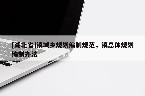 [湖北省]鎮(zhèn)城鄉(xiāng)規(guī)劃編制規(guī)范，鎮(zhèn)總體規(guī)劃編制辦法