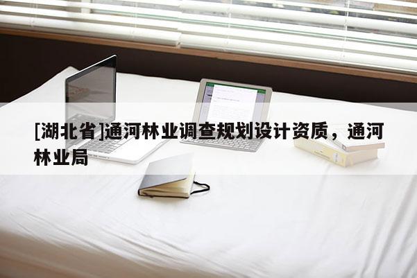 [湖北省]通河林業(yè)調查規(guī)劃設計資質，通河林業(yè)局