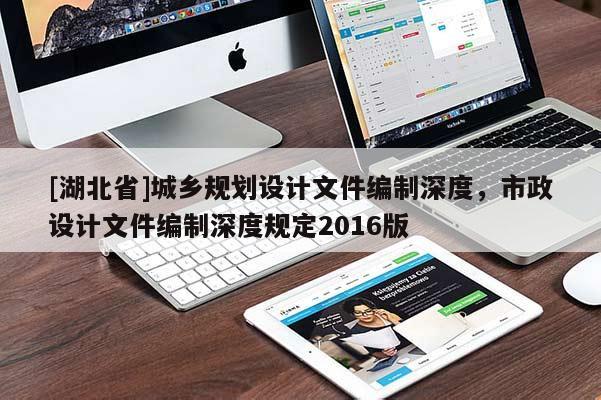 [湖北省]城鄉(xiāng)規(guī)劃設(shè)計文件編制深度，市政設(shè)計文件編制深度規(guī)定2016版
