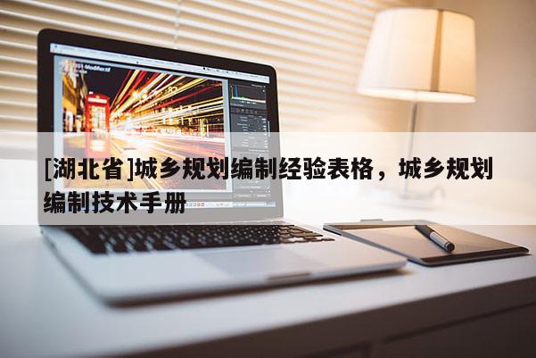 [湖北省]城鄉(xiāng)規(guī)劃編制經(jīng)驗(yàn)表格，城鄉(xiāng)規(guī)劃編制技術(shù)手冊(cè)