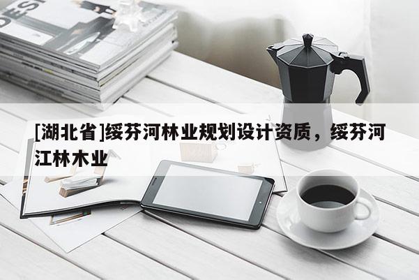 [湖北省]綏芬河林業(yè)規(guī)劃設計資質，綏芬河江林木業(yè)
