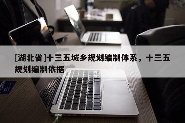 [湖北省]十三五城鄉(xiāng)規(guī)劃編制體系，十三五規(guī)劃編制依據(jù)