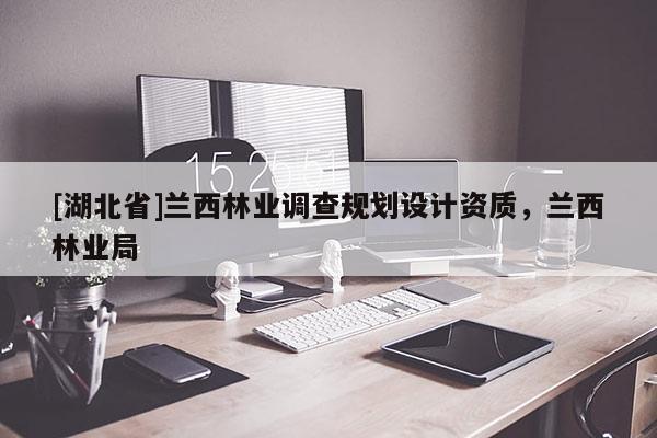 [湖北省]蘭西林業(yè)調(diào)查規(guī)劃設(shè)計資質(zhì)，蘭西林業(yè)局