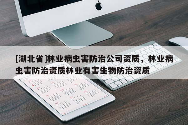 [湖北省]林業(yè)病蟲(chóng)害防治公司資質(zhì)，林業(yè)病蟲(chóng)害防治資質(zhì)林業(yè)有害生物防治資質(zhì)