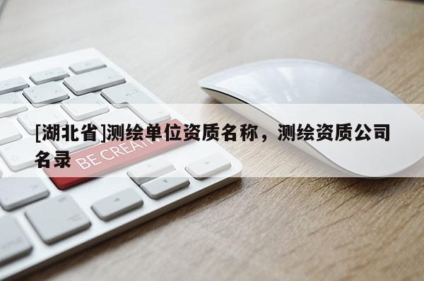 [湖北省]測繪單位資質(zhì)名稱，測繪資質(zhì)公司名錄