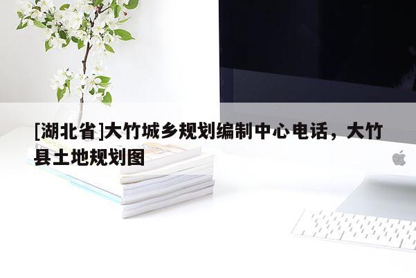 [湖北省]大竹城鄉(xiāng)規(guī)劃編制中心電話，大竹縣土地規(guī)劃圖