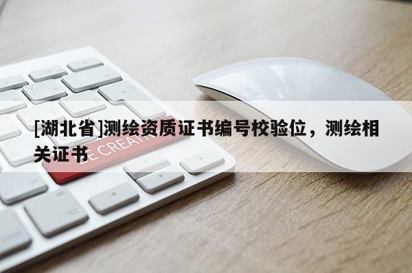 [湖北省]測繪資質(zhì)證書編號校驗(yàn)位，測繪相關(guān)證書