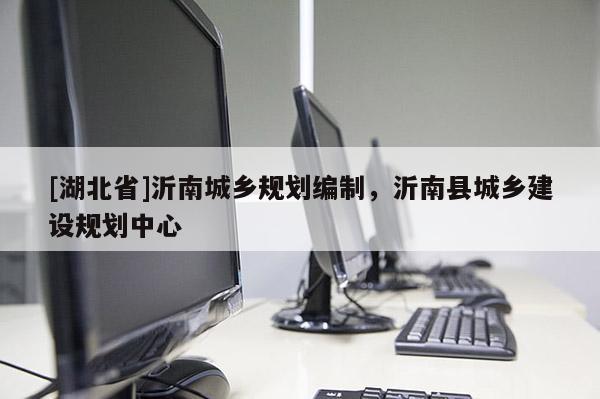 [湖北省]沂南城鄉(xiāng)規(guī)劃編制，沂南縣城鄉(xiāng)建設(shè)規(guī)劃中心