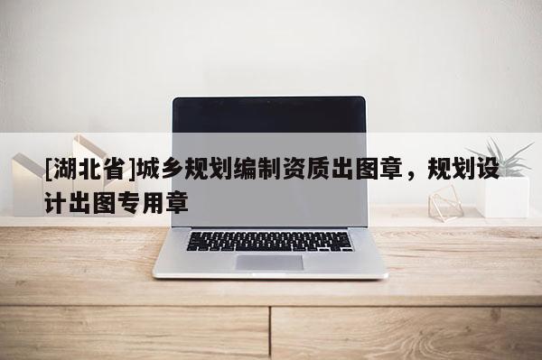 [湖北省]城鄉(xiāng)規(guī)劃編制資質(zhì)出圖章，規(guī)劃設(shè)計(jì)出圖專(zhuān)用章