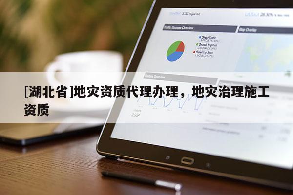 [湖北省]地災(zāi)資質(zhì)代理辦理，地災(zāi)治理施工資質(zhì)