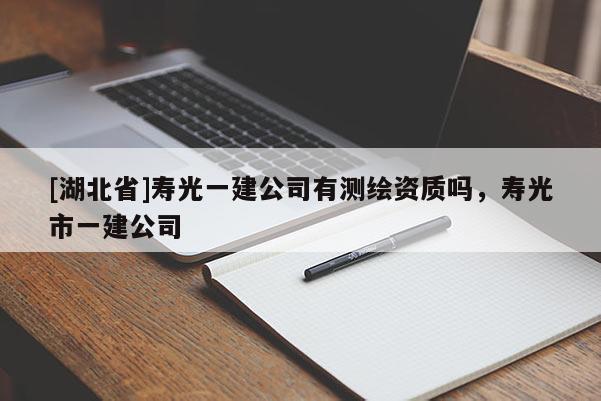 [湖北省]壽光一建公司有測繪資質(zhì)嗎，壽光市一建公司
