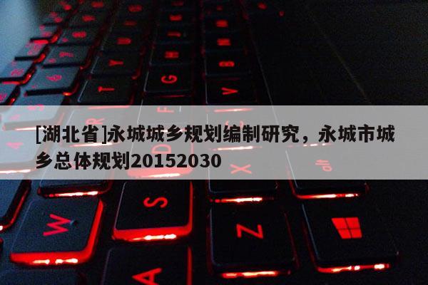 [湖北省]永城城鄉(xiāng)規(guī)劃編制研究，永城市城鄉(xiāng)總體規(guī)劃20152030