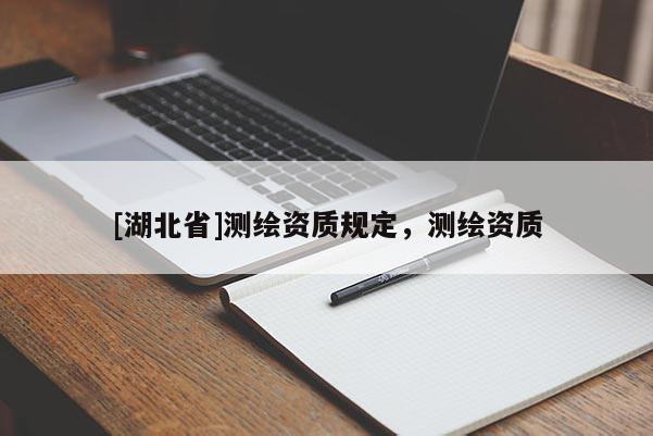 [湖北省]測繪資質(zhì)規(guī)定，測繪資質(zhì)