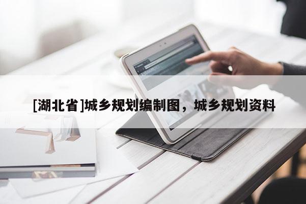 [湖北省]城鄉(xiāng)規(guī)劃編制圖，城鄉(xiāng)規(guī)劃資料
