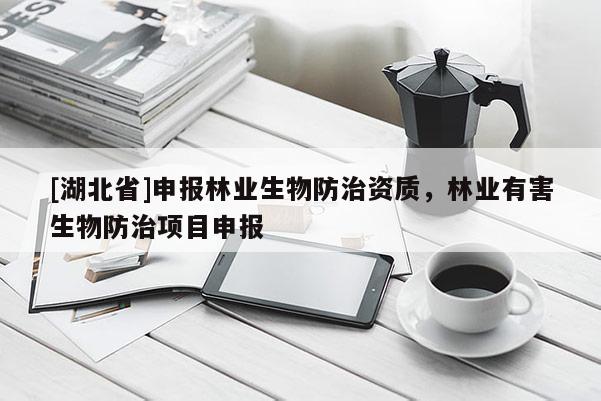 [湖北省]申報林業(yè)生物防治資質(zhì)，林業(yè)有害生物防治項目申報
