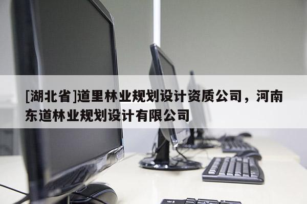 [湖北省]道里林業(yè)規(guī)劃設(shè)計(jì)資質(zhì)公司，河南東道林業(yè)規(guī)劃設(shè)計(jì)有限公司
