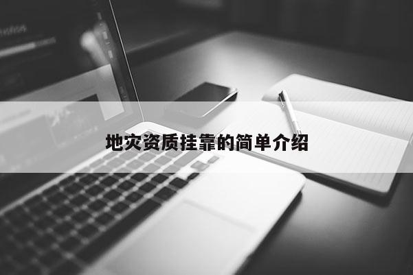 地災(zāi)資質(zhì)掛靠的簡(jiǎn)單介紹