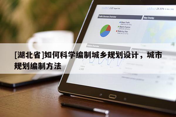 [湖北省]如何科學(xué)編制城鄉(xiāng)規(guī)劃設(shè)計，城市規(guī)劃編制方法