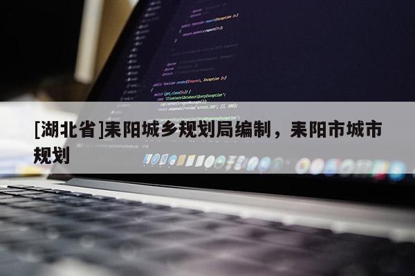 [湖北省]耒陽城鄉(xiāng)規(guī)劃局編制，耒陽市城市規(guī)劃