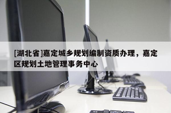 [湖北省]嘉定城鄉(xiāng)規(guī)劃編制資質辦理，嘉定區(qū)規(guī)劃土地管理事務中心