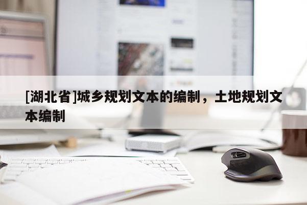 [湖北省]城鄉(xiāng)規(guī)劃文本的編制，土地規(guī)劃文本編制