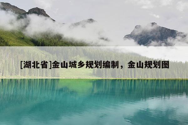 [湖北省]金山城鄉(xiāng)規(guī)劃編制，金山規(guī)劃圖