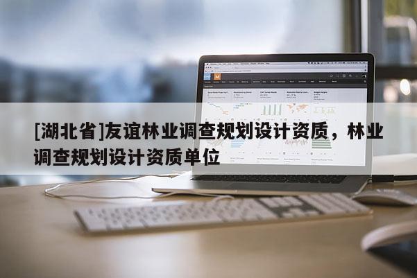 [湖北省]友誼林業(yè)調(diào)查規(guī)劃設(shè)計(jì)資質(zhì)，林業(yè)調(diào)查規(guī)劃設(shè)計(jì)資質(zhì)單位
