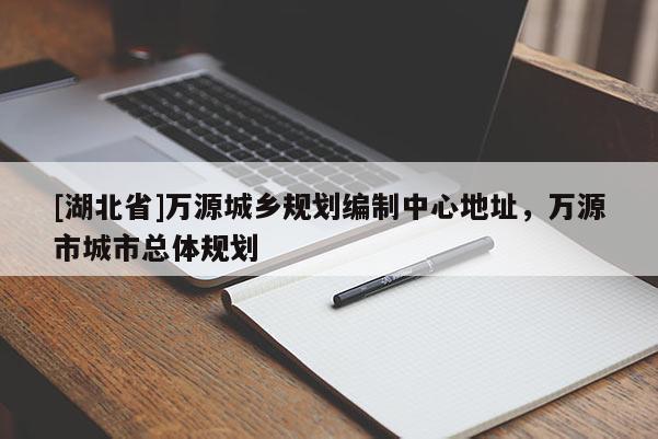 [湖北省]萬源城鄉(xiāng)規(guī)劃編制中心地址，萬源市城市總體規(guī)劃