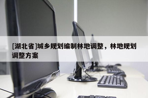 [湖北省]城鄉(xiāng)規(guī)劃編制林地調(diào)整，林地規(guī)劃調(diào)整方案