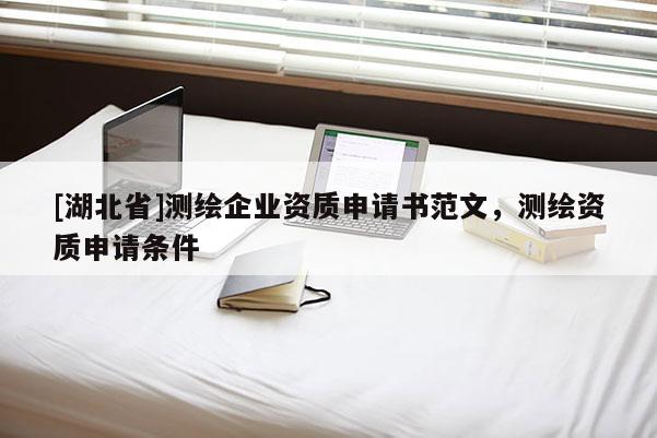 [湖北省]測繪企業(yè)資質申請書范文，測繪資質申請條件