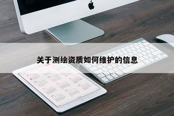 關于測繪資質如何維護的信息