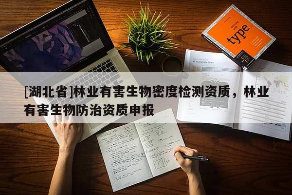 [湖北省]林業(yè)有害生物密度檢測資質(zhì)，林業(yè)有害生物防治資質(zhì)申報(bào)