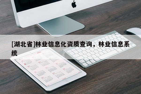 [湖北省]林業(yè)信息化資質(zhì)查詢，林業(yè)信息系統(tǒng)