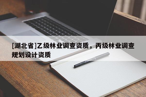 [湖北省]乙級(jí)林業(yè)調(diào)查資質(zhì)，丙級(jí)林業(yè)調(diào)查規(guī)劃設(shè)計(jì)資質(zhì)