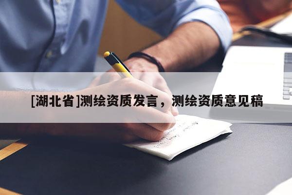 [湖北省]測(cè)繪資質(zhì)發(fā)言，測(cè)繪資質(zhì)意見稿