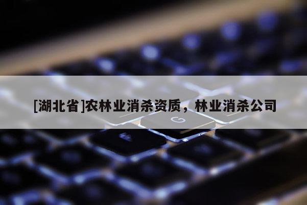 [湖北省]農(nóng)林業(yè)消殺資質(zhì)，林業(yè)消殺公司
