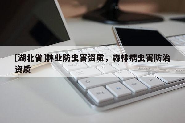 [湖北省]林業(yè)防蟲害資質，森林病蟲害防治資質