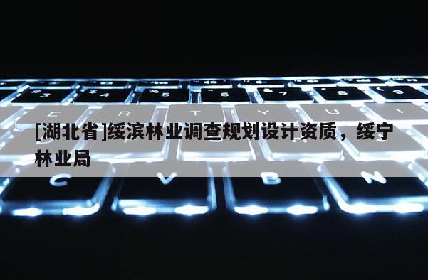 [湖北省]綏濱林業(yè)調(diào)查規(guī)劃設(shè)計(jì)資質(zhì)，綏寧林業(yè)局