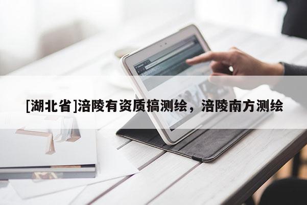 [湖北省]涪陵有資質(zhì)搞測繪，涪陵南方測繪