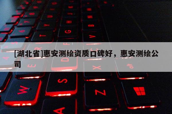 [湖北省]惠安測繪資質(zhì)口碑好，惠安測繪公司