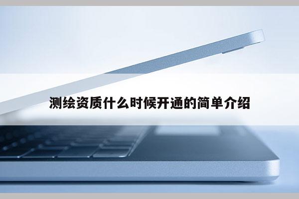 測繪資質什么時候開通的簡單介紹