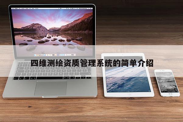 四維測繪資質(zhì)管理系統(tǒng)的簡單介紹