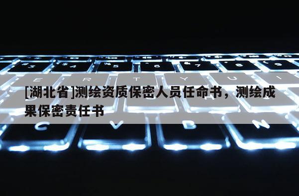 [湖北省]測繪資質(zhì)保密人員任命書，測繪成果保密責任書