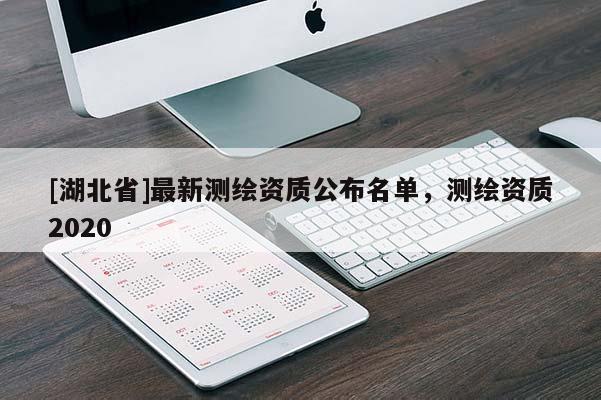 [湖北省]最新測繪資質(zhì)公布名單，測繪資質(zhì)2020