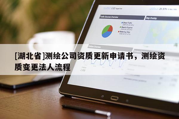 [湖北省]測繪公司資質更新申請書，測繪資質變更法人流程