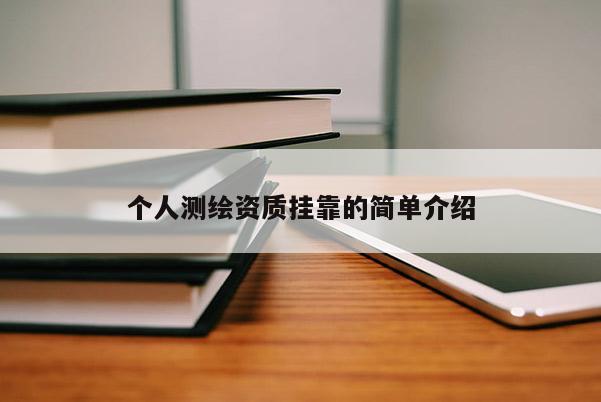 個(gè)人測(cè)繪資質(zhì)掛靠的簡(jiǎn)單介紹
