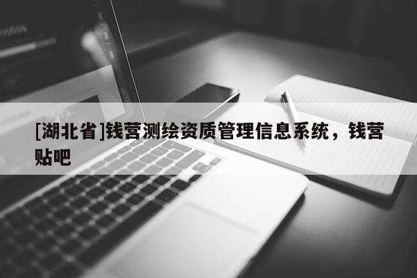 [湖北省]錢營測繪資質(zhì)管理信息系統(tǒng)，錢營貼吧