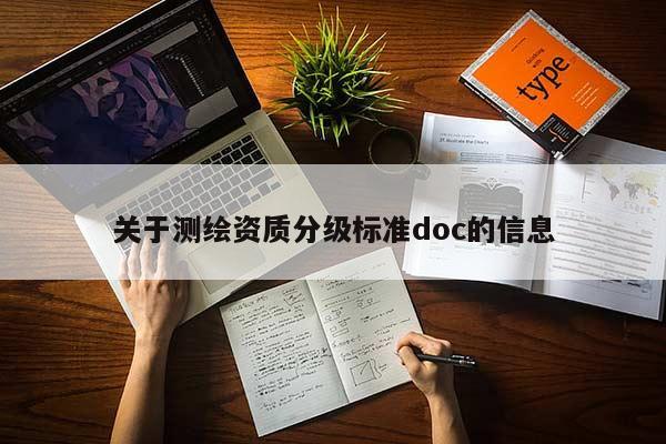 關(guān)于測(cè)繪資質(zhì)分級(jí)標(biāo)準(zhǔn)doc的信息