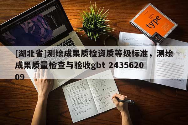 [湖北省]測(cè)繪成果質(zhì)檢資質(zhì)等級(jí)標(biāo)準(zhǔn)，測(cè)繪成果質(zhì)量檢查與驗(yàn)收gbt 243562009