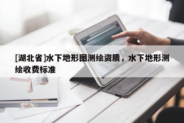 [湖北省]水下地形圖測繪資質(zhì)，水下地形測繪收費標(biāo)準(zhǔn)
